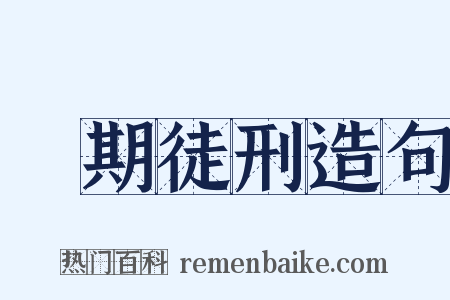 無期徒刑造句是什么意思的图片